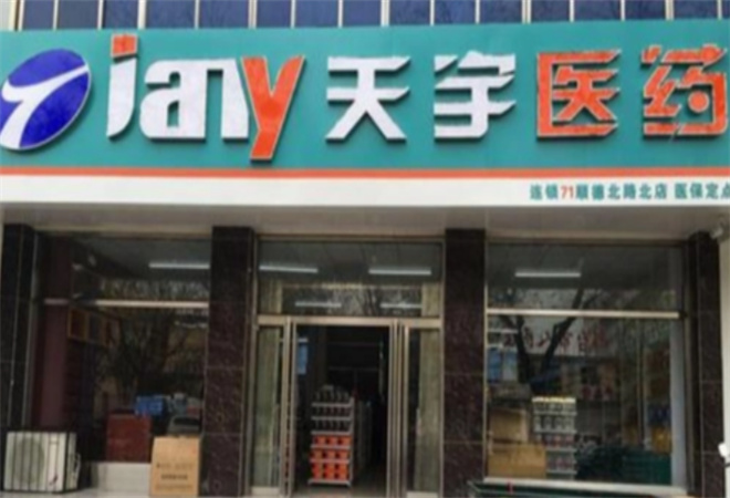 天宇藥店加盟