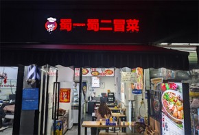 蜀一蜀二冒菜品牌有知名度嗎？加盟好運(yùn)營嗎？