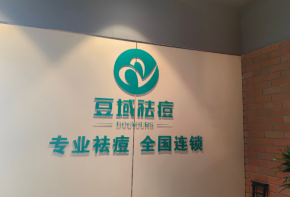 豆域祛痘加盟流程是什么？條件是什么？