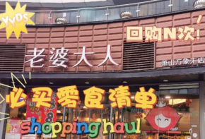 老婆大人零食加盟費(fèi)多少錢？如何加盟？