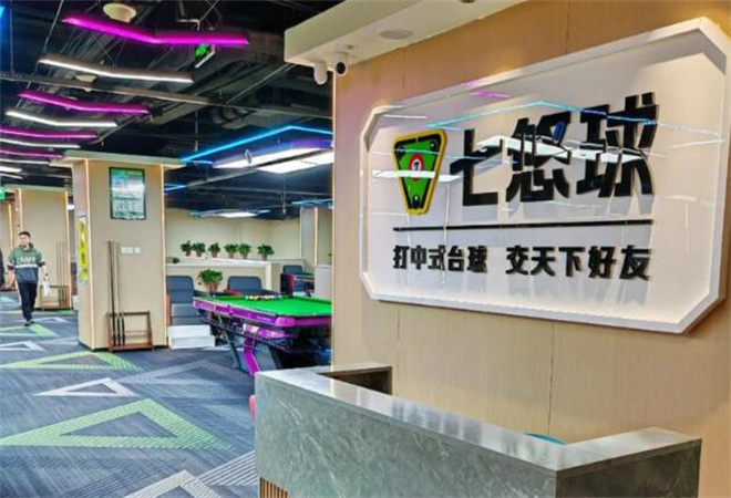 七悠球自助臺球加盟