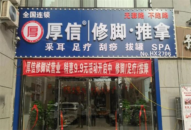 厚信修腳加盟