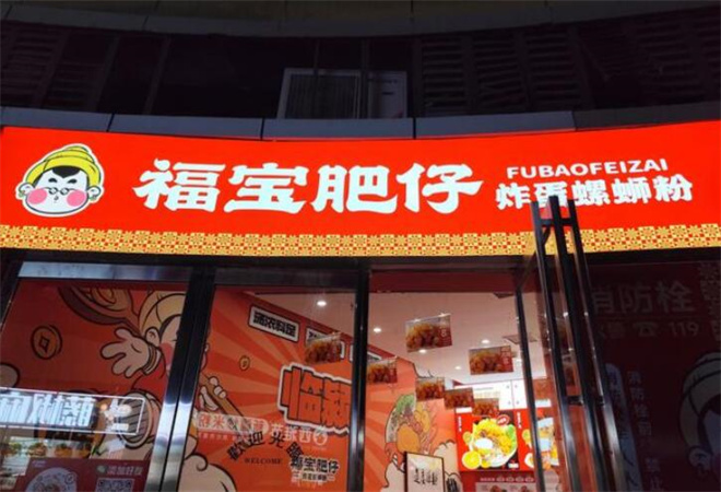 福寶肥仔炸蛋螺螄粉