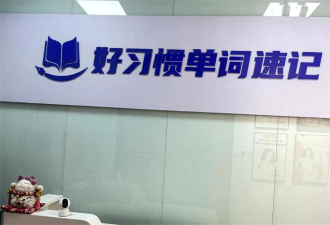 好习惯单词速记 好习惯单词速记