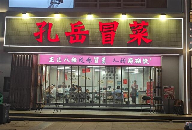 孔岳冒菜 孔岳冒菜