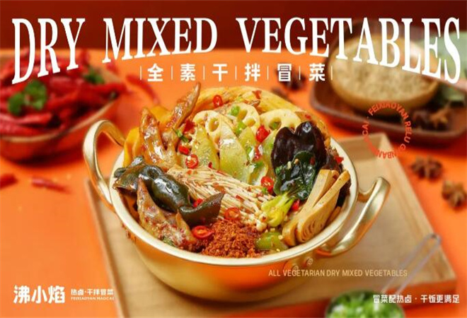 沸小焰熱鹵干拌冒菜