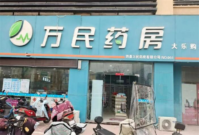 山西萬(wàn)民藥房