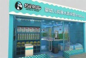 搗蛋熊貓嬰幼兒游泳館加盟生意好做嗎？