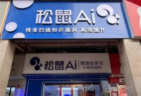 松鼠AI教育加盟发展趋势怎么样？为何备受关注？