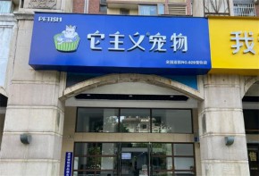 它主义宠物加盟盈利模式是怎样的？