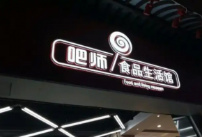 吧師零食加盟費(fèi)多少錢？品牌扶持是哪些？