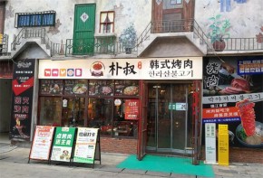 樸大叔烤肉有投資價值嗎？加盟有優(yōu)勢嗎？