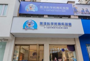 英澤科學(xué)教育實(shí)驗(yàn)室加盟可靠嗎？如何加盟？