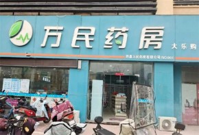 山西萬民藥房加盟有前景嗎？如何加盟呢？