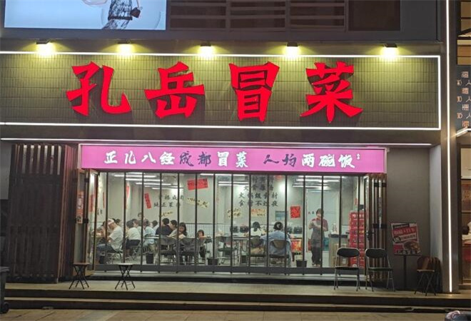 孔岳冒菜 孔岳冒菜