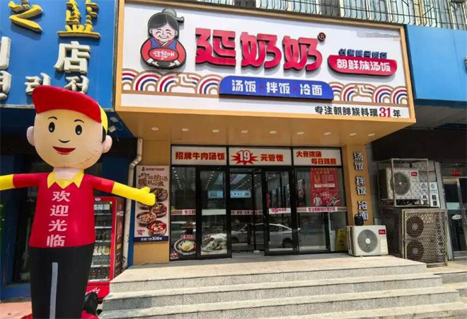 延奶奶朝鮮族湯飯