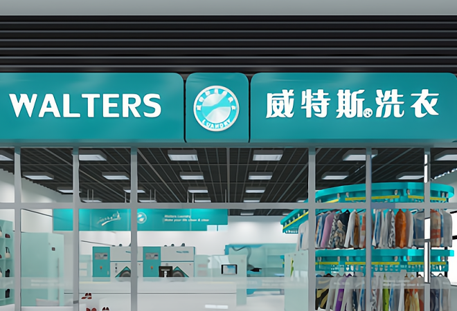 威特斯干洗