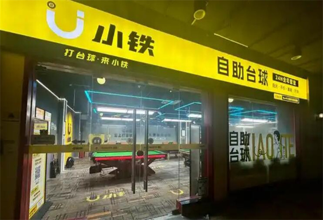 小鐵自助臺(tái)球