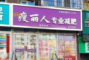 瑞菁瘦麗人減肥加盟靠譜嗎？口碑如何？