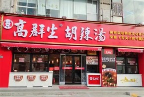 高群生胡辣湯加盟品牌受歡迎嗎？市場前景怎么樣？