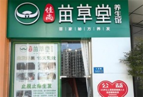 苗草堂养发馆加盟费多少？总部地址在哪儿？