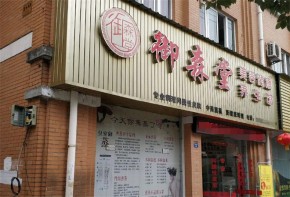 御森堂養(yǎng)生館加盟好運(yùn)營嗎？加盟前景如何？