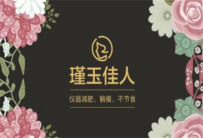 瑾玉佳人減肥加盟 瑾玉佳人減肥加盟