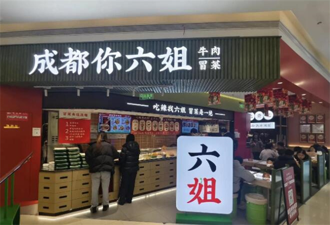 成都你六姐冒菜加盟