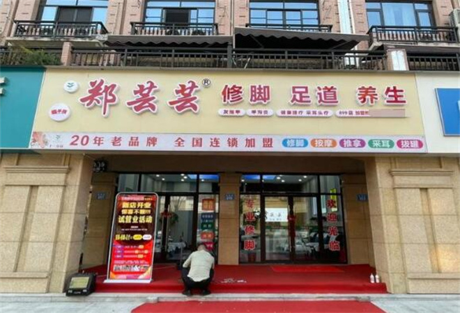 鄭蕓蕓修腳加盟