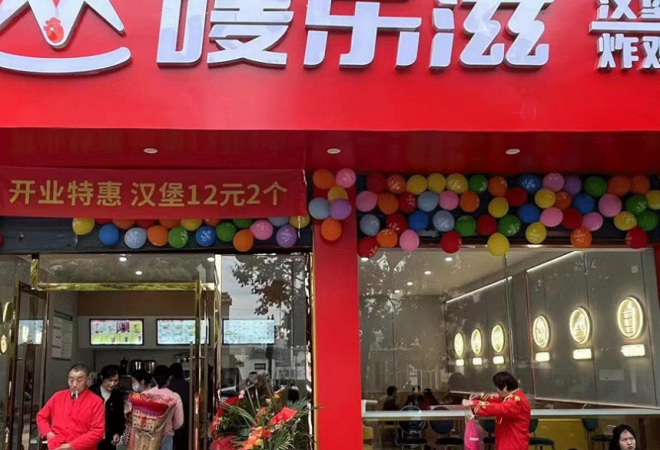 嘜樂滋漢堡炸雞加盟