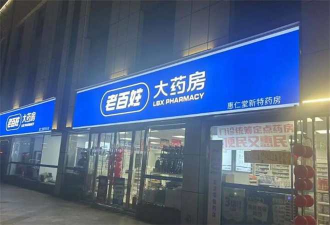 老百姓大藥店加盟
