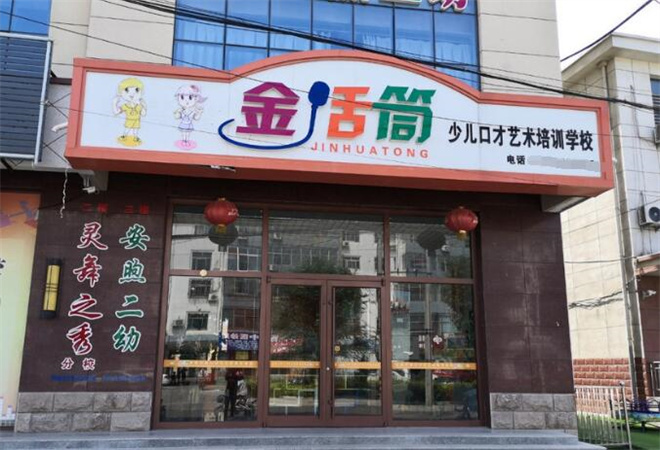 金話筒少兒口才 金話筒少兒口才