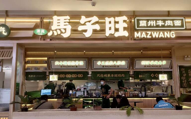 馬子旺蘭州牛肉面