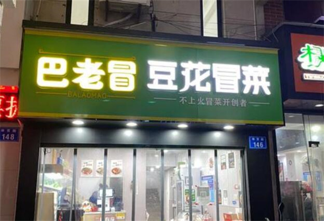 巴老冒豆花冒菜加盟