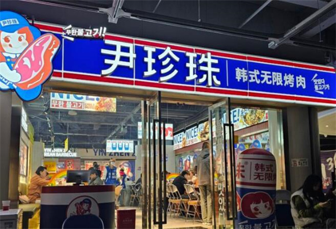 尹珍珠韓式無限烤肉