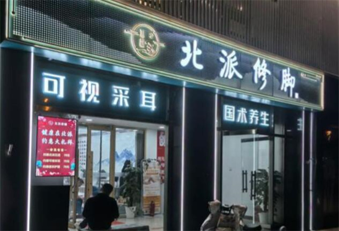 北派修腳服務中心加盟