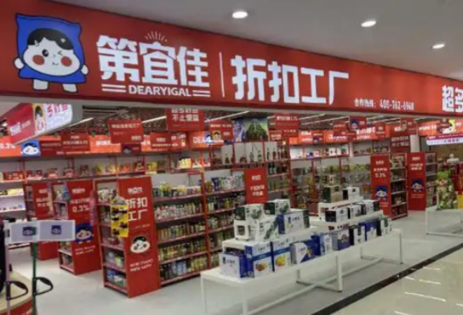 第宜佳折扣工廠 第宜佳折扣工廠