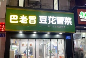 巴老冒豆花冒菜加盟品牌的核心競(jìng)爭(zhēng)力是什么？