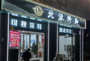 北派修腳服務(wù)中心口碑好嗎？加盟扶持政策有哪些？