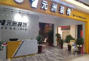 元洲裝飾加盟費(fèi)用和投資回報(bào)周期是多少？