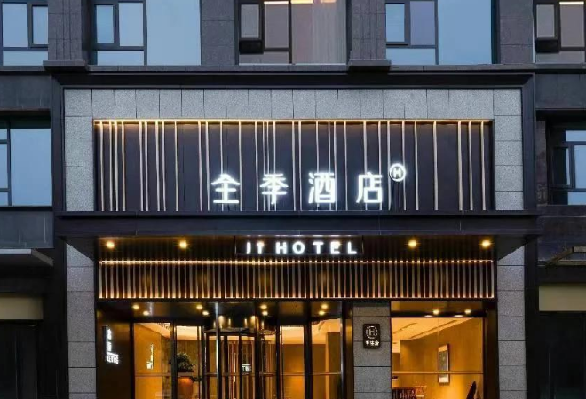 全季酒店 全季酒店