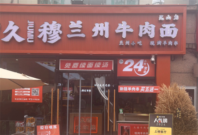 久穆蘭州牛肉面加盟