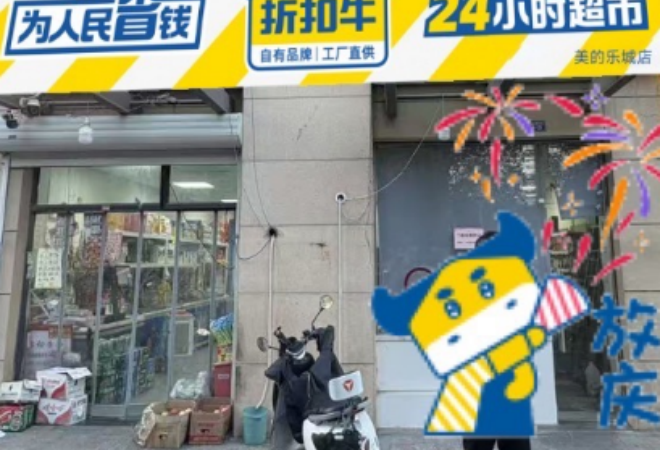 折扣牛超市加盟