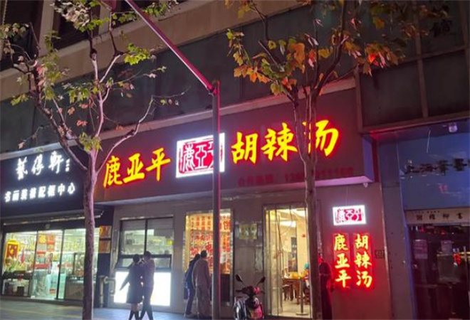 鹿亞平胡辣湯加盟