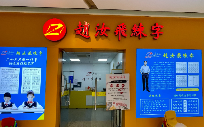 趙汝飛練字加盟