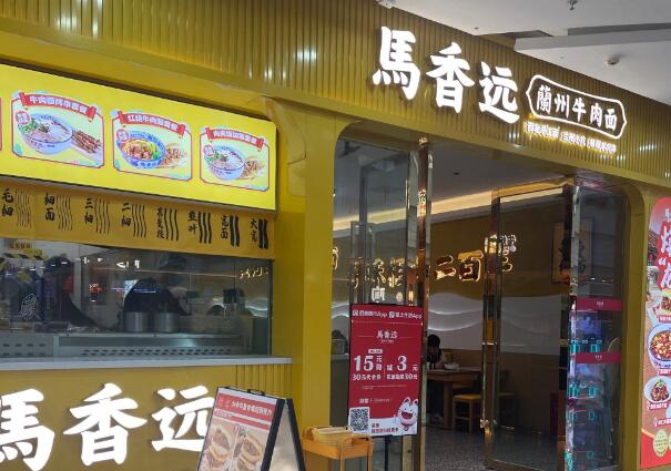 馬香遠(yuǎn)蘭州牛肉面加盟