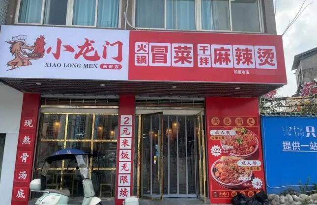 小龍門原味火鍋冒菜加盟