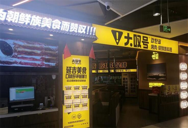 大嘆號(hào)韓式烤肉加盟