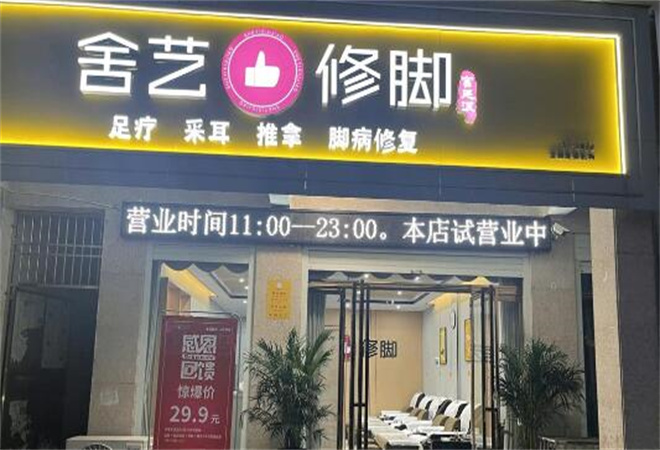 舍藝修腳 舍藝修腳