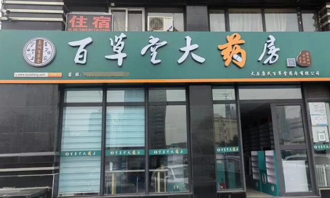 百草堂藥店加盟 百草堂藥店加盟